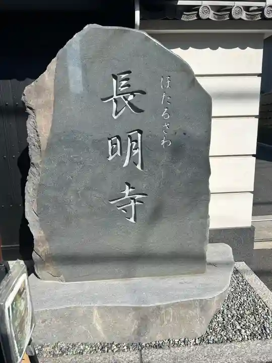 長明寺(東京都)