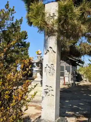 八幡社の{uncategorized: "未分類", other: "その他", undefined: "問題あり", building: "その他建物", grave: "お墓", sacred_gate: "鳥居", guardian: "狛犬", statue: "像", buddha: "仏像", history: "歴史", nature: "自然", garden: "庭園", animal: "動物", pagoda: "塔", temizu: "手水舎", mountain_gate: "山門・神門", sanctuary: "本殿・本堂", subordinate: "末社・摂社", art: "芸術", scenery: "景色", jizo: "地蔵", ema: "絵馬", goshuin: "御朱印", omikuji: "おみくじ", items: "授与品その他", amulet: "お守り", goshuincho: "御朱印帳", eats: "食事", festival: "お祭り", votive_dance: "神楽", shichigosan: "七五三参", wedding: "結婚式", experience: "体験その他", initially: "初詣", around: "周辺", anti_infection: "感染症対策"}