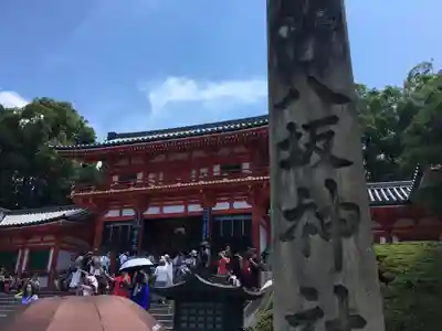八坂神社(祇園さん)の山門・神門