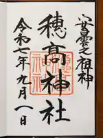 穂高神社本宮の御朱印