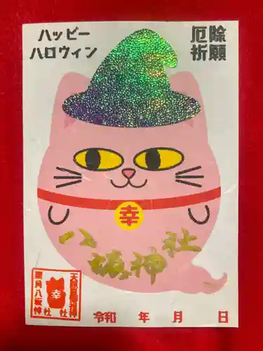 鹿角八坂神社の御朱印