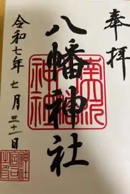 自然に囲まれた南大沢の八幡様。周囲は静寂につつまれていて、落ち着いて参拝ができた。