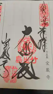 宝厳寺(滋賀県)