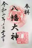篠原八幡神社の御朱印
