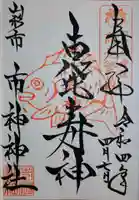 市神神社の御朱印