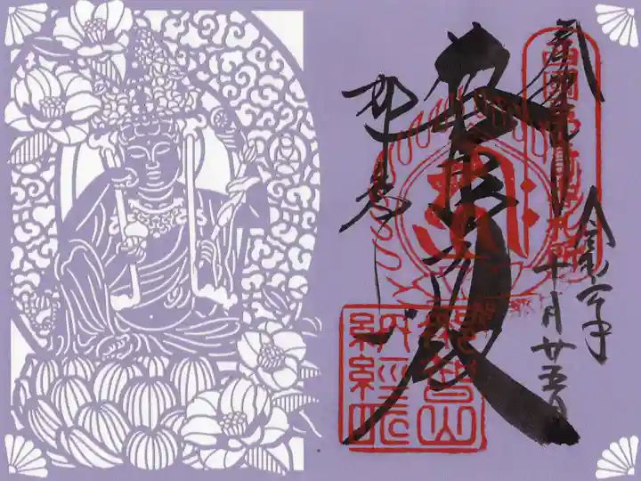 青岸渡寺の御朱印