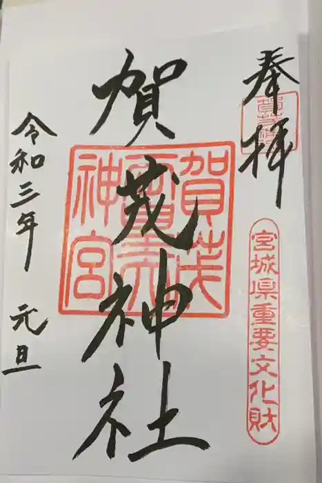 賀茂神社の御朱印