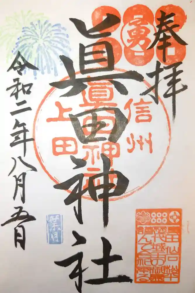 眞田神社の御朱印