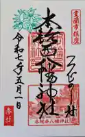 本輪西八幡神社の御朱印