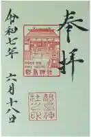都島神社の御朱印
