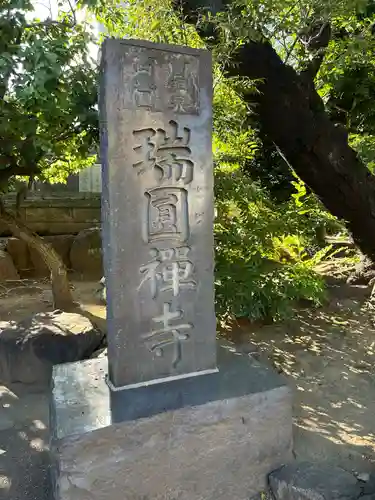 瑞円寺(東京都)