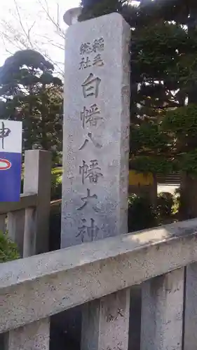 白幡八幡大神のその他建物