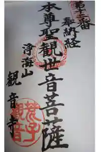 観音寺の御朱印