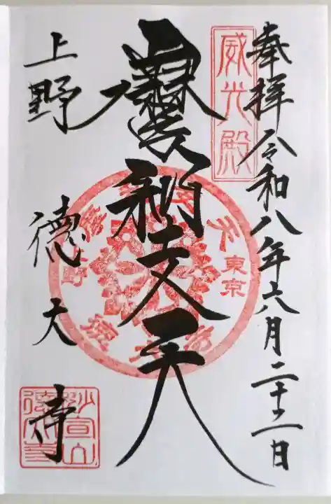 摩利支天 徳大寺の御朱印