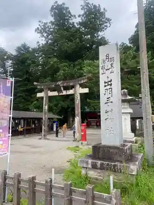 出羽神社(出羽三山神社)～三神合祭殿～(山形県)