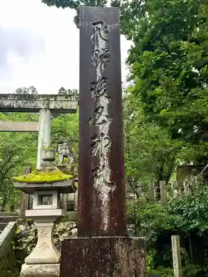 飛驒護國神社のその他建物