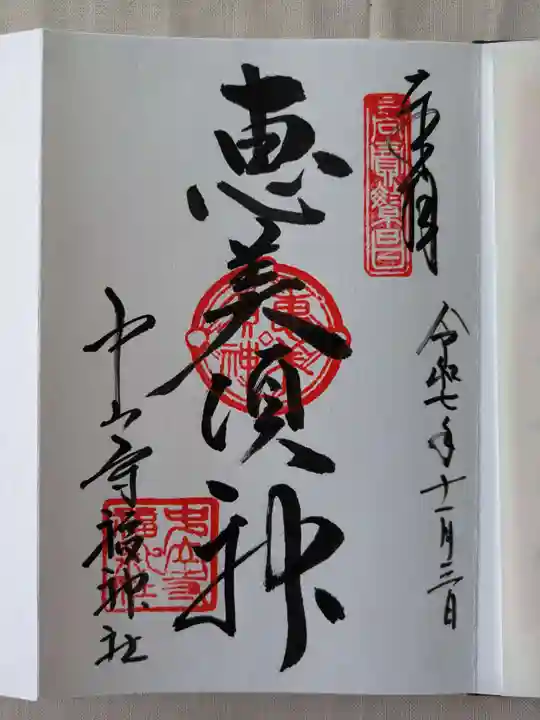 中山寺(兵庫県)