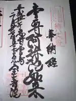 宝寿院の御朱印