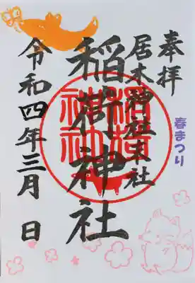 春まつり限定御朱印（稲荷神社 その２）