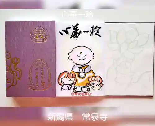 常泉寺(新潟県)