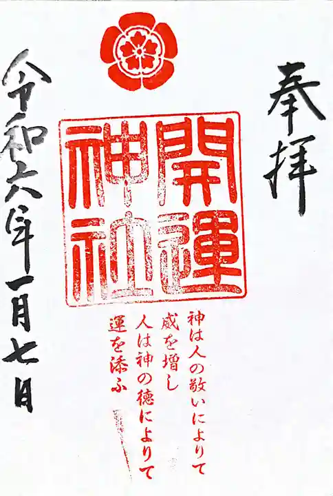 龍尾神社の御朱印