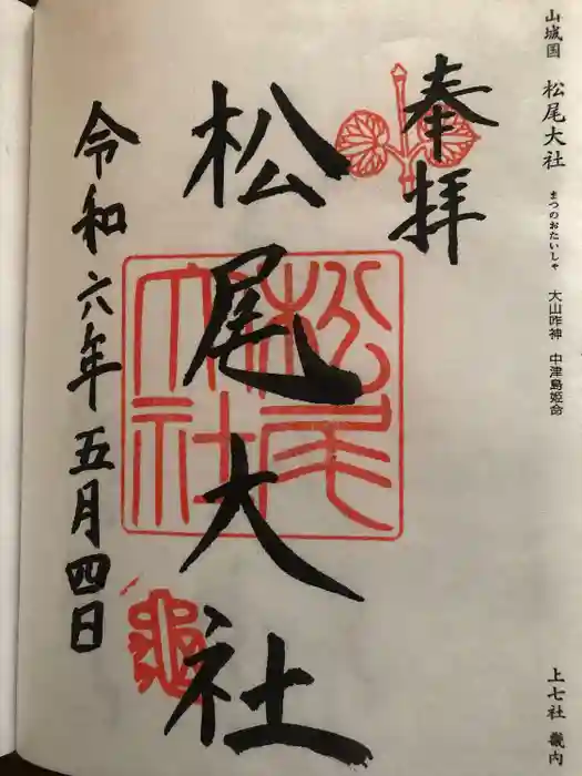 松尾大社の御朱印