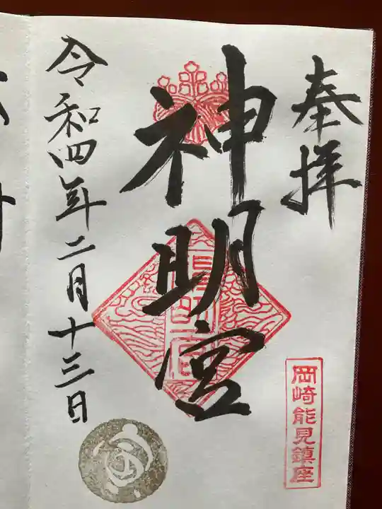 能見神明宮(元能見)の御朱印