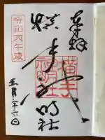 横手神明社の御朱印