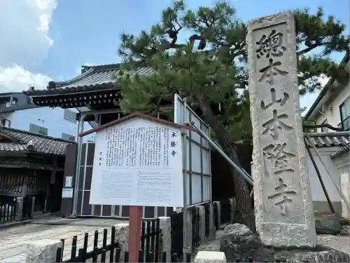 本隆寺（本妙興隆寺）(京都府)