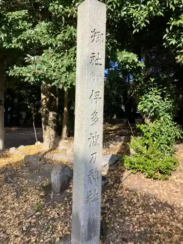 伊多波刀神社(愛知県)