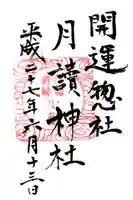 月讀神社の御朱印