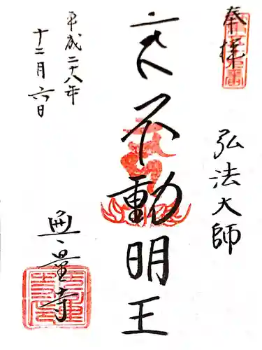 無量寺の御朱印