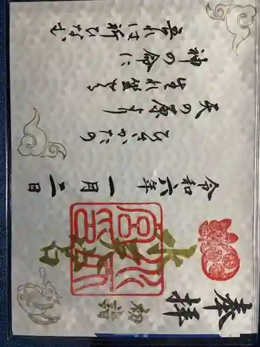 水天宮の御朱印