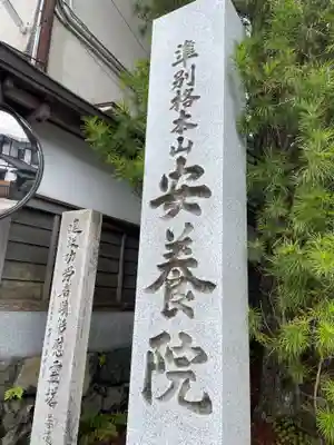 安養院(和歌山県)