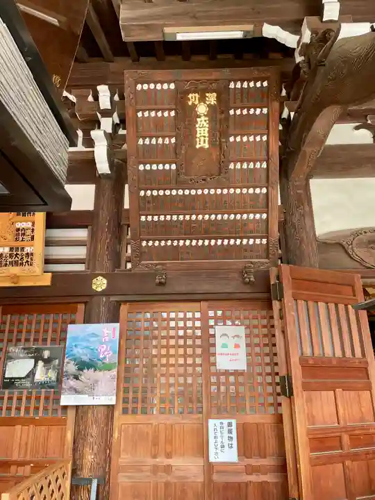 成田山深川不動堂(新勝寺東京別院)(東京都)