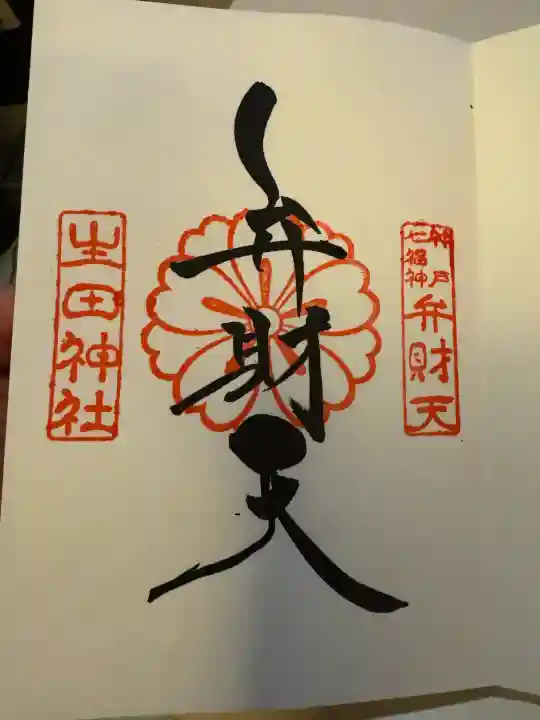 生田神社の御朱印