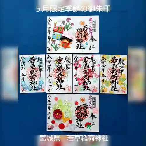 正一位 若草稲荷神社の御朱印