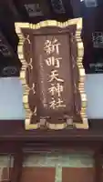 新町御嶽神社(東京都)