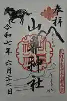 山鼻神社の御朱印