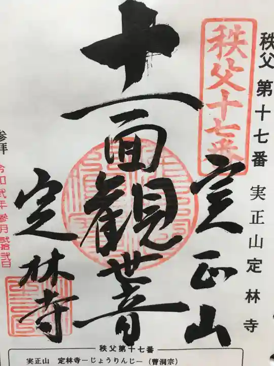 定林寺の御朱印