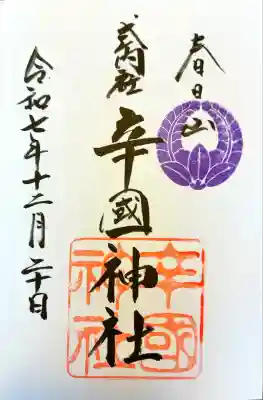 直書きで御朱印をいただきました。