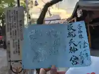 足の神様 服部天神宮の御朱印