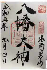 石清水八幡宮の御朱印