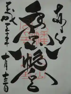 手向山八幡宮の御朱印