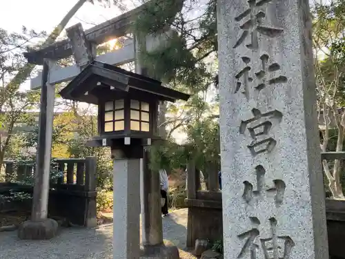 宮山神社(神奈川県)