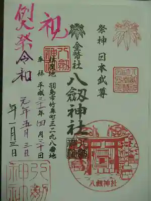 竹鼻八剱神社(八剣神社)の御朱印