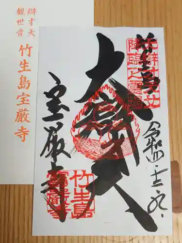 宝厳寺の御朱印