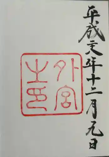 伊勢神宮外宮（豊受大神宮）(三重県)