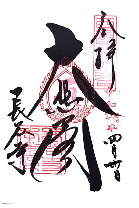長谷寺の御朱印