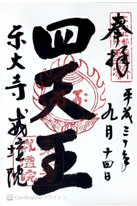 東大寺戒壇院戒壇堂の御朱印